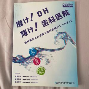 磨け！DH 輝け！歯科医院