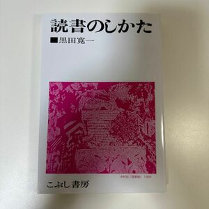 読書のしかた 黒田　寛一