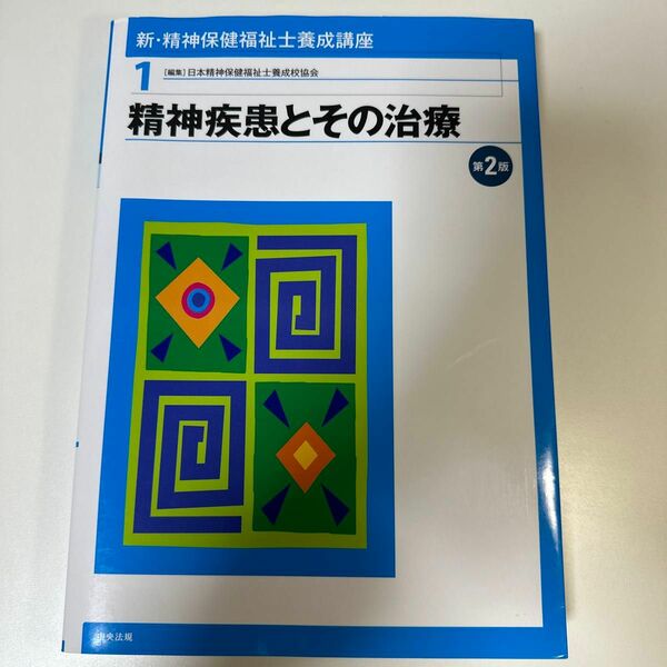 新・精神保健福祉士養成講座　１ （新・精神保健福祉士養成講座　　　１） （第２版） 日本精神保健福祉士養成校協会／編集