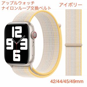 アップルウォッチ　ナイロン製ベルト アイボリー　42mm 44mm 45mm 49mm対応