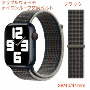 アップルウォッチ　ナイロン製ベルト ブラック　38mm 40mm 41mm対応