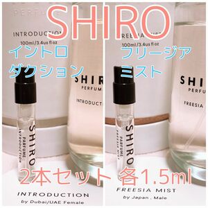 2本セット shiro シロ フリージアミスト・イントロダクション 香水 パヒューム 各1.5ml