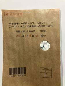 R6切手趣味への招待パリ、R5ロワールのシャトー 数量限定特殊切手　茶紙？付き