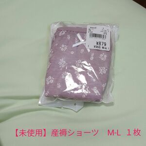 【未使用】産褥ショーツ　M-L １枚