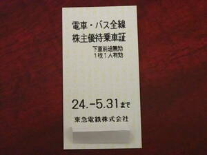 【大黒屋】★東急電鉄 株主優待乗車証 20枚 有効期限～5月31日 切符 優待券 私鉄 バス★