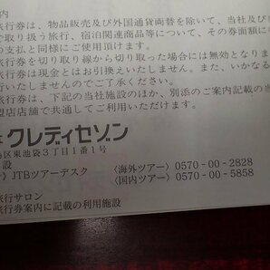 【大黒屋】送料無料!!★株式会社クレディセゾン SAISON CARD 旅行券 10万円分（10000円×10枚）★の画像2