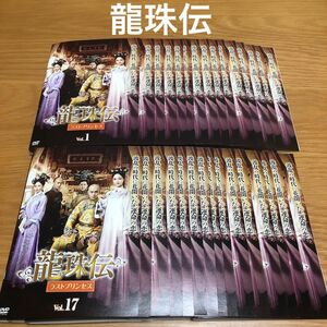 【中国ドラマ】龍珠伝　ラストプリンセス　DVD 全31巻　全巻セット