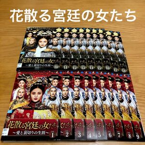 【中国ドラマ】花散る宮廷の女たち〜愛と裏切りの生涯〜　DVD全18巻　全巻セット