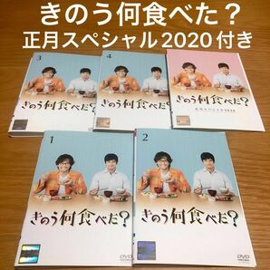 【TVドラマ】きのう何食べた？　全4巻＋正月スペシャル2020 DVD全5巻