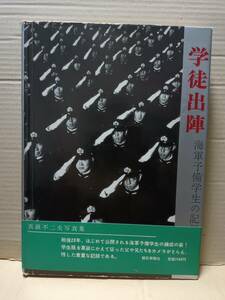 学徒出陣　海軍予備学生の記録　真継不二夫写真集　帯つき　傷み、小切れあり　梱包で１㎏超　D