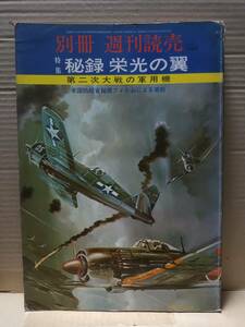 別冊 週刊読売 特集 秘録 栄光の翼 第二次大戦の軍用機　読売　D