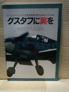 グフタスに翼を　ゲームグラフィックス12月号別冊　ME109GUSTAV　大日本絵画　D