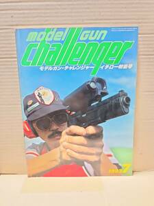 モデルガン・チャレンジャー modelgun challenger　1983年 7月号　話の特集　B