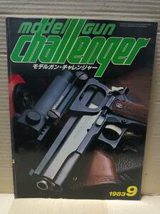 モデルガン・チャレンジャー modelgun challenger　1983年 9月号　話の特集　B