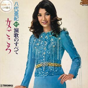 八代亜紀 演歌のすべて 女ごころ LP 見開きジャケライナー レコード 5点以上落札で送料無料h