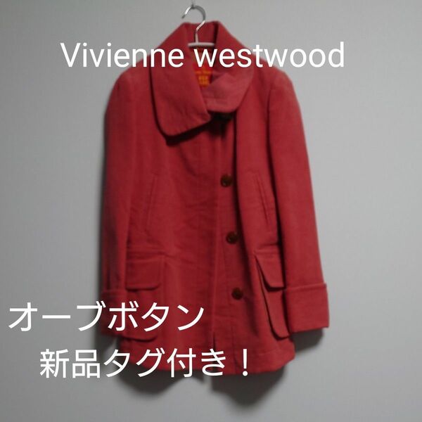 ☆新品未使用☆Vivienne Westwoodヴィヴァンウエストウッド ジャケットコート　新品タグ付き　オーブボタン♪