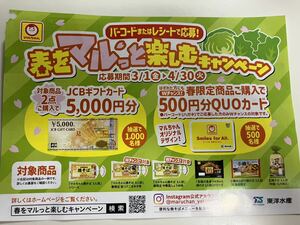 マルちゃん 春をマルっと楽しむキャンペーン バーコード 6枚東洋水産 懸賞応募 JCBギフトカード5000円分