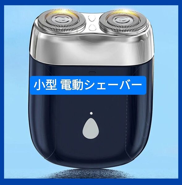 電動シェーバー 小型 髭剃り メンズ シェーバー ミニ 電動 ひげそり 防水 静音 コンパクト 水洗い お風呂場使用可
