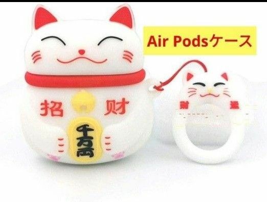 AirPods ニャンコ ケース エアポッツ かわいい 招き猫型 3D Airpodsカバー ソフトシリコン　