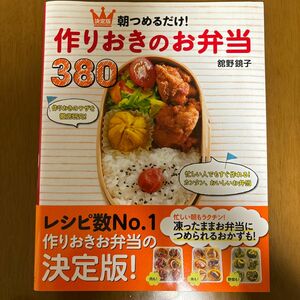 朝つめるだけ！作りおきのお弁当380