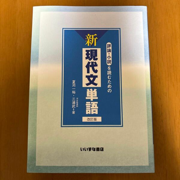 評論・小説を読むための新現代文単語改訂版