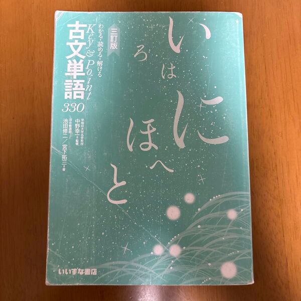 わかる・読める・解ける Key＆Point 古文単語330