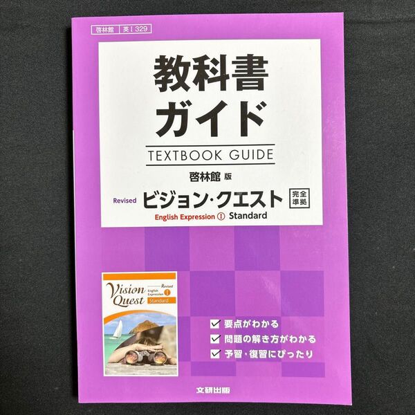 教科書ガイド 啓林館版 ビジョン・クエスト