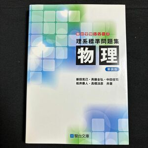 駿台受験シリーズ 理系標準問題集 物理 新装版