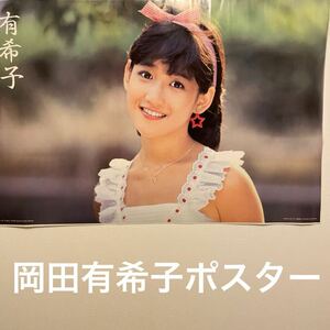 昭和レトロ ポスター アイドル 女優絶品当時物 岡田有希子