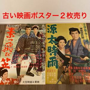 映画ポスター 昭和レトロ 昭和の映画ポスター 古い映画ポスター ポスター 東映 東千代之介島倉千代子松島トモコ　香川良介