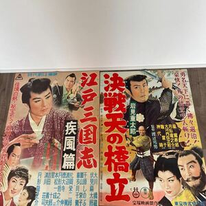 古い映画ポスター 昭和の映画ポスター 映画ポスター 東映 大川橋蔵伏見扇太郎　千原しのぶ　月形竜之介大河内伝次郎