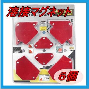 ★溶接マグネット★　6個セット　固定　 角度出し 鉄工 DIY 金属加工 送料無料 安い