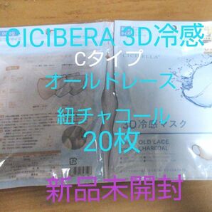 CICIIBELLA 3D冷感マスク Cタイプ　オールドレース×紐チャコール20枚(Cタイプ)