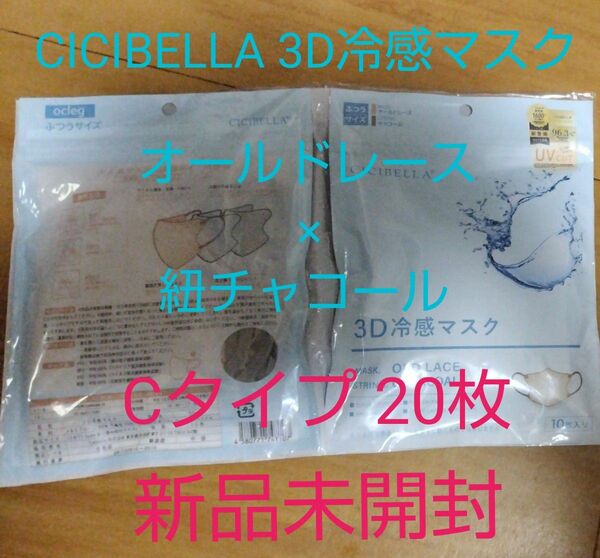 CICIBELLA 3D冷感マスク　オールドレース×紐チャコール(Cタイプ)20枚