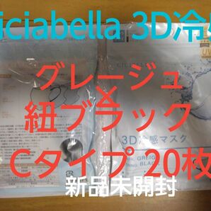 CICIBELLA シシベラ 3D冷感マスク　グレージュ×紐ブラック　20枚