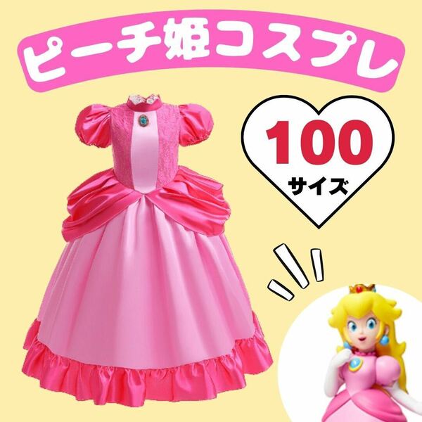 100 ピーチ姫 ドレス　ワンピース　ピンク　ユニバ　USJ 子供　コスプレ　 女の子 キッズ 衣装 仮装 ハロウィン　大人気