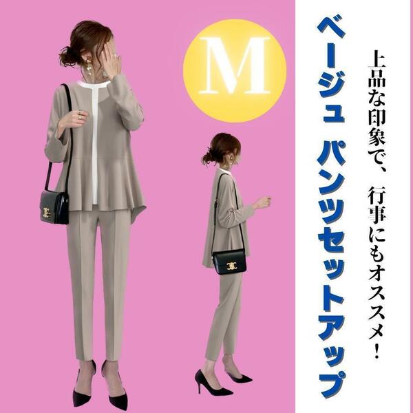 M パンツスーツ　セットアップ　レディース　入園式　入学式　セレモニー　ベージュ