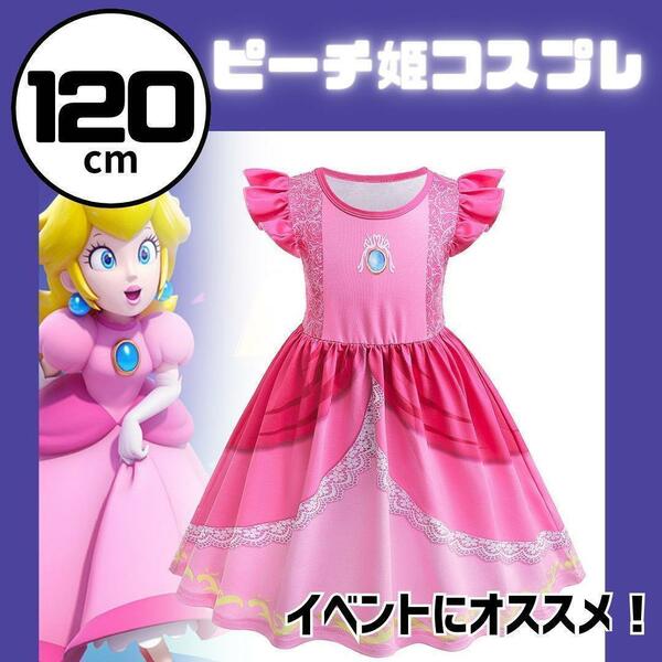 120 ピーチ姫　ワンピース　ドレス　コスプレ　子供　ユニバ　USJ ピンク