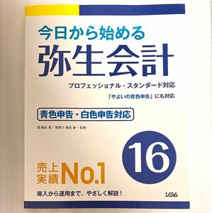 クーポンで700円★ソシム『今日から始める 弥生会計 16』売上実績No.1 導入から運用までやさしく解説 やよいの青色申告対応！