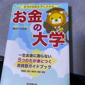 本当の自由を手に入れるお金の大学 両＠リベ大学長／著　525ら