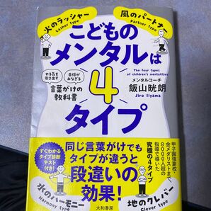 こどものメンタルは４タイプ　「やる気を引き出す」「自信がみなぎる」言葉がけの教科書 飯山晄朗／著　390やの