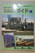 鉄道模型趣味別冊 「シーナリィ ストラクチャー ガイド 1」　/　機芸出版社　/　昭和63年4月発行　傷み・汚れ有 / 鉄道模型_画像1