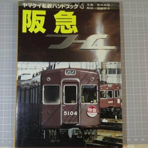 「ヤマケイ私鉄ハンドブック 4 阪急」 / 山と渓谷社 / 昭和57年4月発行 ※傷み・染み汚れ有りの画像1