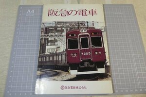 ＜阪急電鉄＞「阪急の電車」/昭和59年6月発行　※傷み・染み汚れ有り