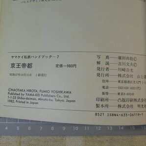 「ヤマケイ私鉄ハンドブック 7 京王帝都」 / 山と渓谷社 / 昭和57年10月発行 ※傷み・染み汚れ有りの画像5