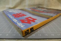 「ヤマケイ私鉄ハンドブック 8 名鉄」　/ 山と渓谷社 / 昭和57年12月発行 / 名古屋鉄道　※傷み・染み汚れ有り/　私鉄車輛_画像3