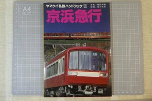 「ヤマケイ私鉄ハンドブック 10 京浜急行」　/ 山と渓谷社 / 1983年6月発行　※傷み・染み汚れ有り/　私鉄車輛