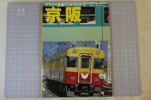 「ヤマケイ私鉄ハンドブック 11 京阪」　/ 山と渓谷社 / 1983年9月発行　※傷み・染み汚れ有り/　私鉄車輛