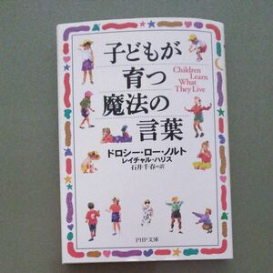 子どもが育つ魔法の言葉 （ＰＨＰ文庫） ドロシー・ロー・ノルト／著　レイチャル・ハリス／著　石井千春／訳