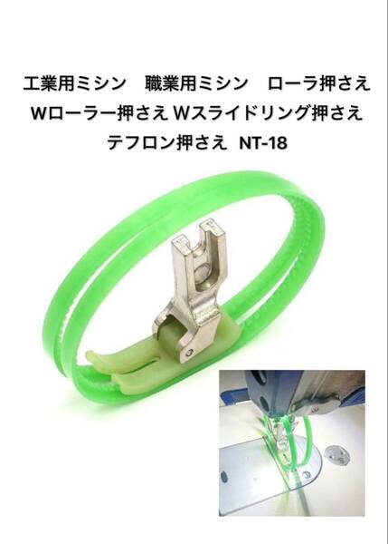 工業用ミシン　職業用ミシン　Wローラー押さえ Ｗスライドリング押さえ　テフロン押さえ シリコンリングテフロン押さえ　NT-18